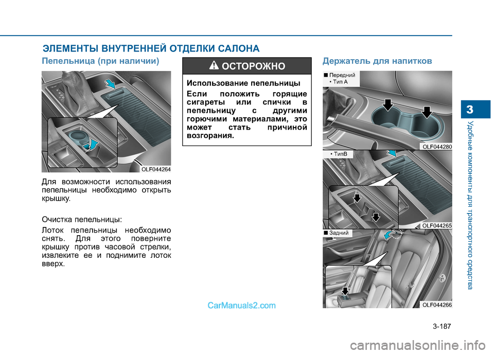 Hyundai Sonata 2016  Инструкция по эксплуатации (in Russian) 3-187
Удобные компоненты для транспортного средства3
Пепельница (при наличии)
Для возможности использования 
п