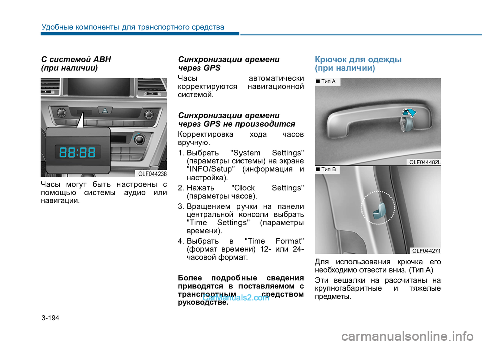Hyundai Sonata 2016  Инструкция по эксплуатации (in Russian) 3-194
Удобные компоненты для транспортного средства
С системой АВН  
(при наличии) 
Часы могут быть настроены с 
