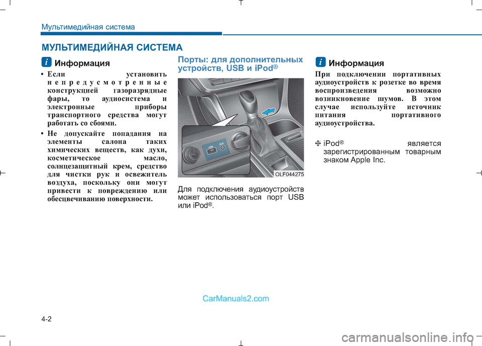 Hyundai Sonata 2016  Инструкция по эксплуатации (in Russian) 4-2
Мультимедийная система
Информация
• Если установить непредусмотренные 
конструкцией газоразрядные
фары,