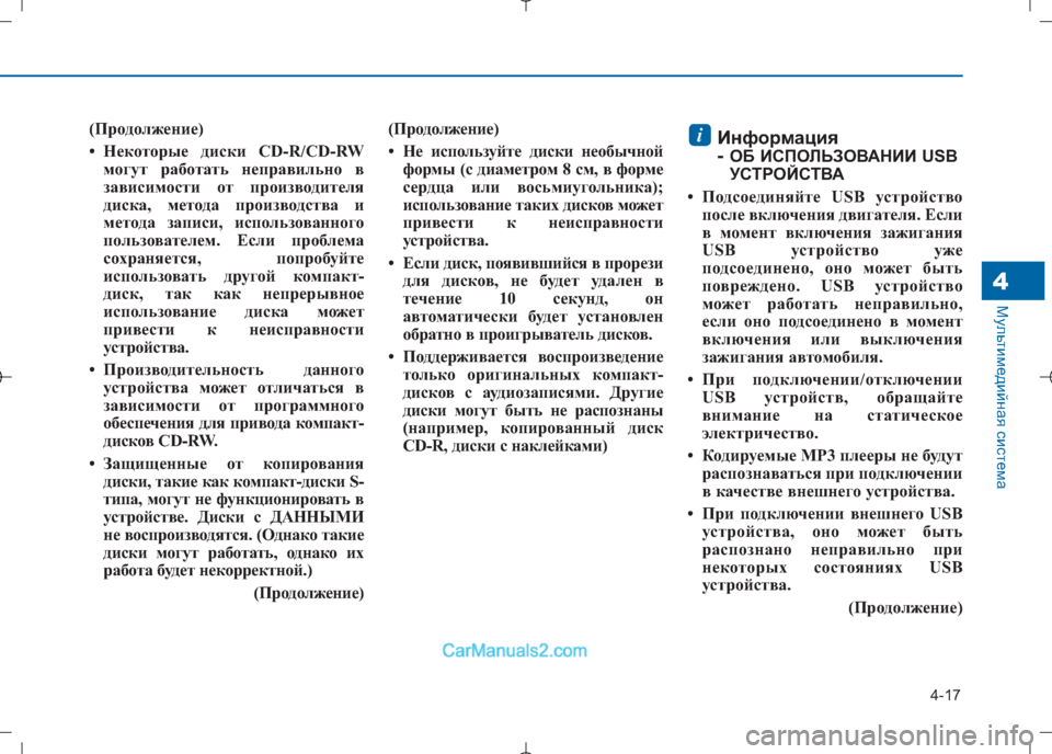 Hyundai Sonata 2016 Инструкция по эксплуатации (in Russian) 4-17
Мультимедийная система4
(Продолжение)
• Некоторые диски CD-R/CD-RWмогут работать неправильно в
зависимости о Hyundai Sonata 2016 Инструкция по эксплуатации (in Russian) 4-17
Мультимедийная система4
(Продолжение)
• Некоторые диски CD-R/CD-RWмогут работать неправильно в
зависимости о