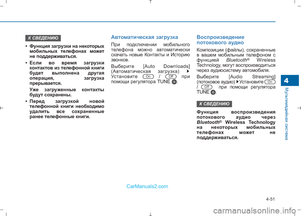 Hyundai Sonata 2016 Инструкция по эксплуатации (in Russian) 4-51
Мультимедийная система4
ИМАНИЕ
• Функция загрузки на некоторыхмобильных телефонах м ожет
не поддерживат Hyundai Sonata 2016 Инструкция по эксплуатации (in Russian) 4-51
Мультимедийная система4
ИМАНИЕ
• Функция загрузки на некоторыхмобильных телефонах м ожет
не поддерживат