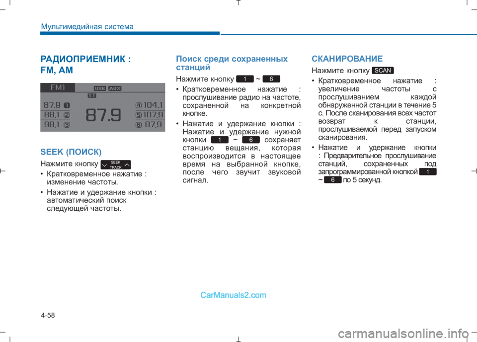 Hyundai Sonata 2016  Инструкция по эксплуатации (in Russian) 4-58
Мультимедийная система
РАДИОПРИЕМНИК :  
FM, AM
SEEK (ПОИСК)
Нажмите кнопку  
• Кратковременное нажатие : измене