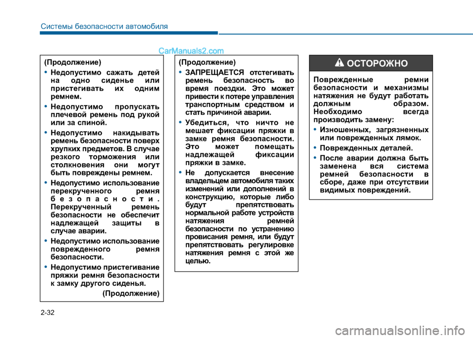 Hyundai Sonata 2016 Инструкция по эксплуатации (in Russian) 2-32
Системы безопасности автомобиля
Поврежденные ремни
безопасности и механизмы
натяжения не будут работат Hyundai Sonata 2016 Инструкция по эксплуатации (in Russian) 2-32
Системы безопасности автомобиля
Поврежденные ремни
безопасности и механизмы
натяжения не будут работат