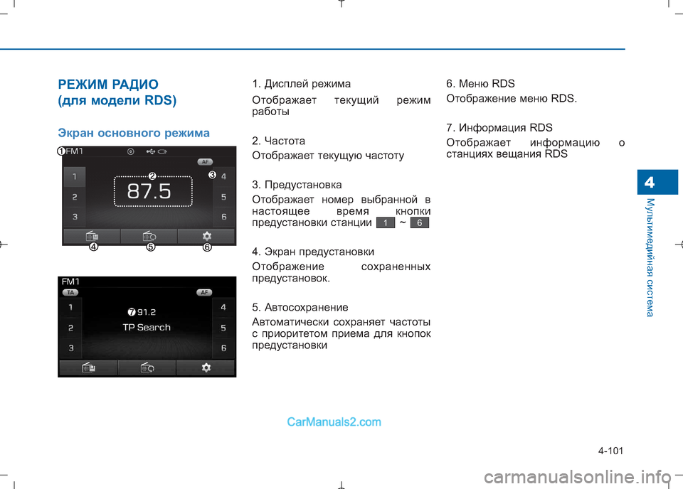 Hyundai Sonata 2016  Инструкция по эксплуатации (in Russian) 4-101
Мультимедийная система4
РЕЖИМ РАДИО  
(для модели RDS)
Экран основного режима
1. Дисплей режима 
Отображает т