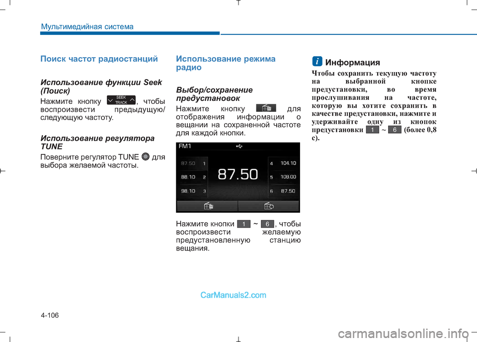 Hyundai Sonata 2016  Инструкция по эксплуатации (in Russian) 4-106
Мультимедийная система
Поиск частот радиостанций
Использование функции Seek 
(Поиск) 
Нажмите кнопку  , чтоб