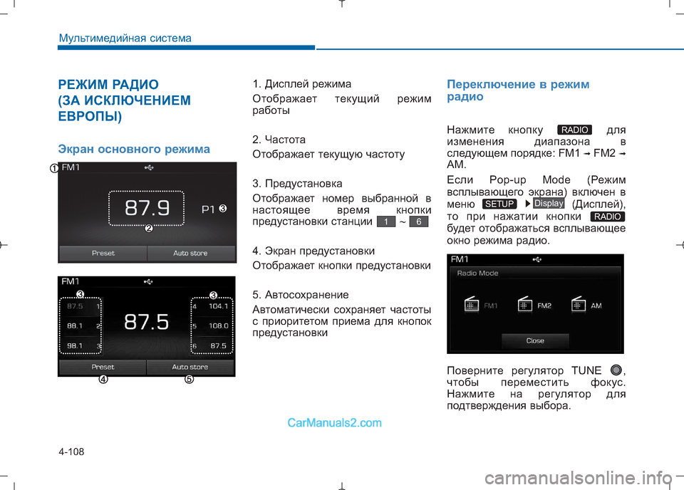 Hyundai Sonata 2016  Инструкция по эксплуатации (in Russian) 4-108
Мультимедийная система
РЕЖИМ РАДИО  
(ЗА ИСКЛЮЧЕНИЕМ
ЕВРОПЫ) 
Экран основного режима
1. Дисплей режима 
Ото