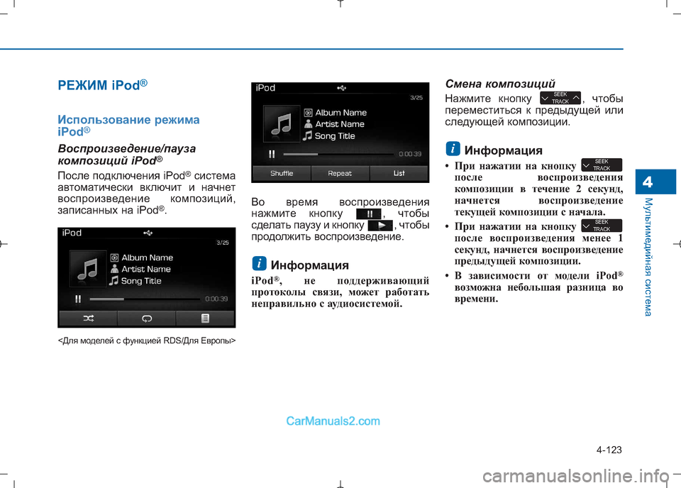 Hyundai Sonata 2016  Инструкция по эксплуатации (in Russian) 4-123
Мультимедийная система4
РЕЖИМ iPod®
Использование режима 
iPod®
Воспроизведение/пауза 
композиций iPod
®
После 