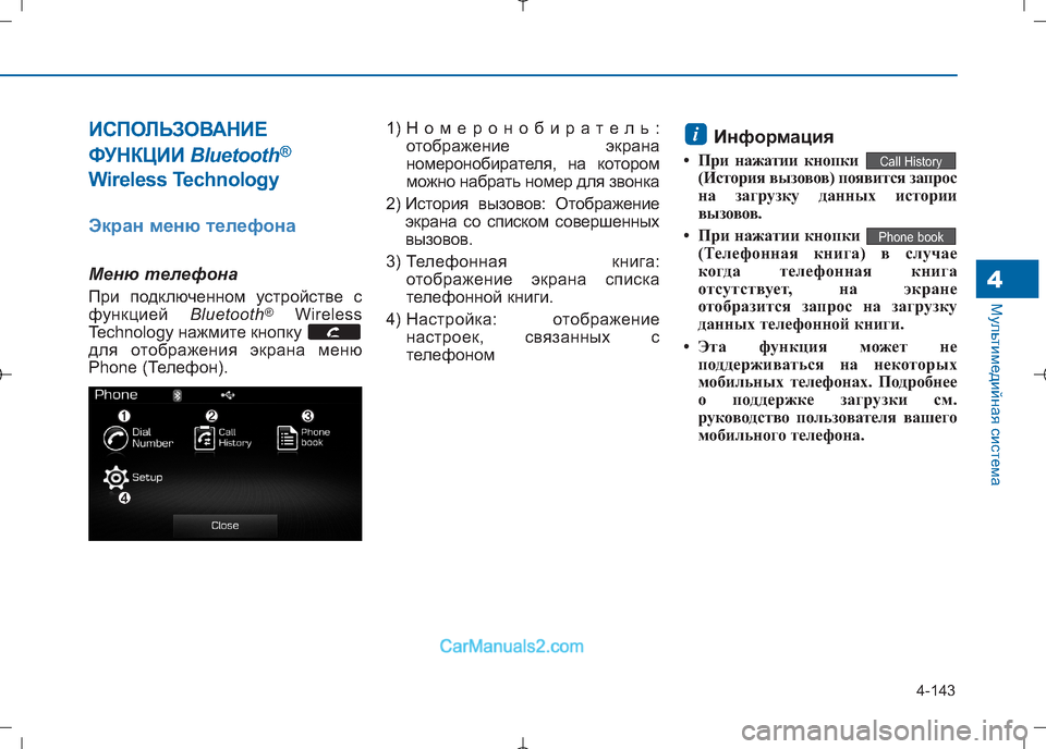 Hyundai Sonata 2016  Инструкция по эксплуатации (in Russian) 4-143
Мультимедийная система4
ИСПОЛЬЗОВАНИЕ 
ФУНКЦИИ Bluetooth®
Wireless Technology
Экран меню телефона
Меню телефона 
При п