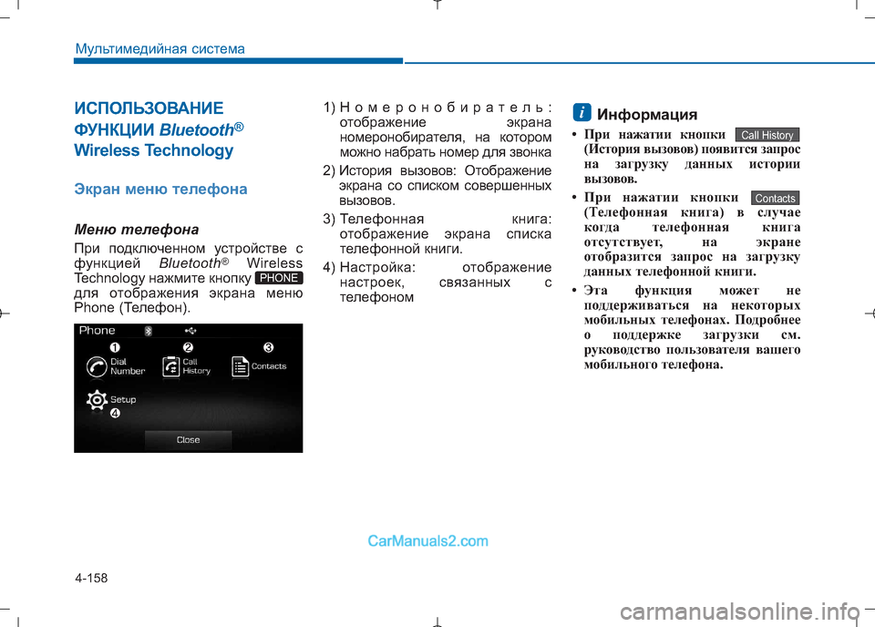 Hyundai Sonata 2016  Инструкция по эксплуатации (in Russian) 4-158
Мультимедийная система
ИСПОЛЬЗОВАНИЕ 
ФУНКЦИИ  Bluetooth®
Wireless Technology
Экран меню телефона
Меню телефона 
При п