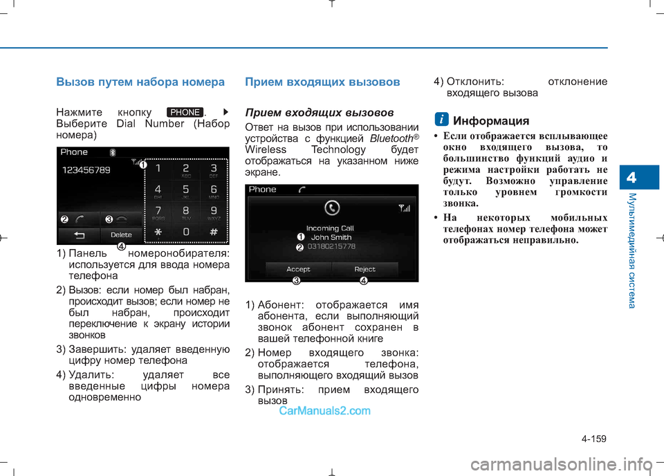 Hyundai Sonata 2016 Инструкция по эксплуатации (in Russian) 4-159
Мультимедийная система4
Вызов путем набора номера
Нажмите кнопку .
Выберите Dial Number (Набор
номера)
1) Пане Hyundai Sonata 2016 Инструкция по эксплуатации (in Russian) 4-159
Мультимедийная система4
Вызов путем набора номера
Нажмите кнопку .
Выберите Dial Number (Набор
номера)
1) Пане