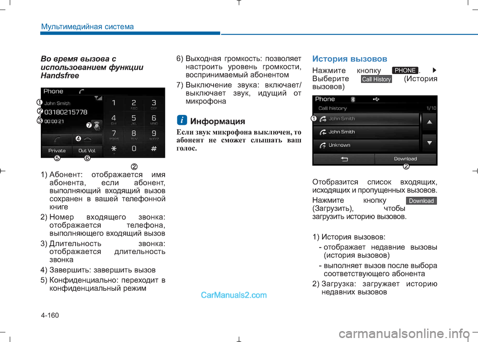 Hyundai Sonata 2016 Инструкция по эксплуатации (in Russian) 4-160
Мультимедийная система
Во время вызова с
использованием функции
Handsfree
1) Абонент: отображается имяабонен Hyundai Sonata 2016 Инструкция по эксплуатации (in Russian) 4-160
Мультимедийная система
Во время вызова с
использованием функции
Handsfree
1) Абонент: отображается имяабонен