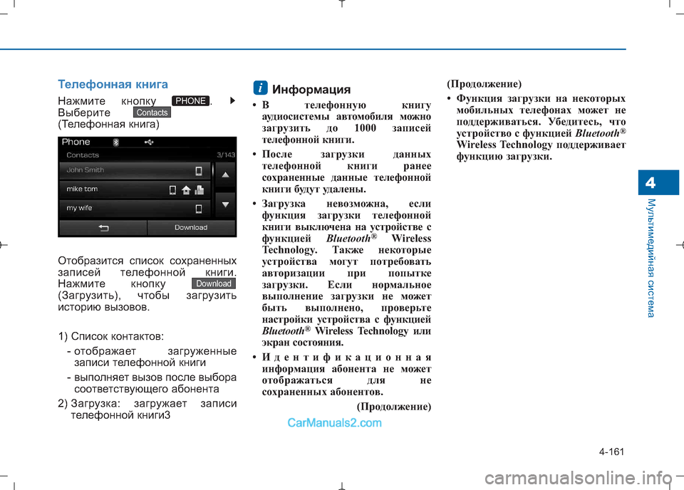 Hyundai Sonata 2016 Инструкция по эксплуатации (in Russian) 4-161
Мультимедийная система4
Телефонная книга
Нажмите кнопку .
Выберите
(Телефонная книга)
Отобразится спис Hyundai Sonata 2016 Инструкция по эксплуатации (in Russian) 4-161
Мультимедийная система4
Телефонная книга
Нажмите кнопку .
Выберите
(Телефонная книга)
Отобразится спис