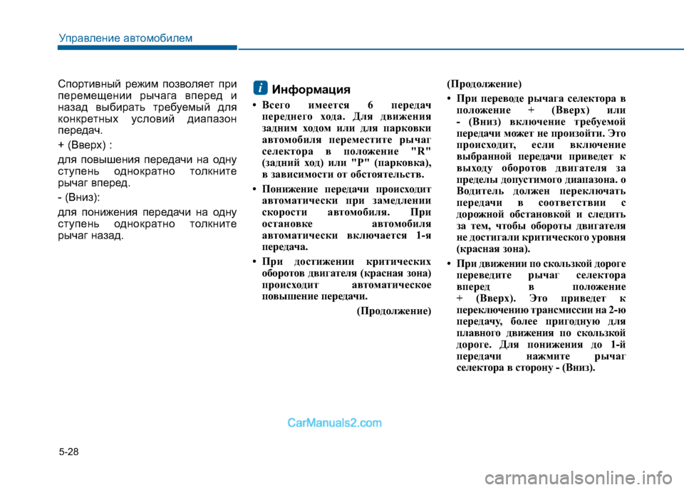 Hyundai Sonata 2016 Инструкция по эксплуатации (in Russian) 5-28
Управление автомобилем
Спортивный режим позволяет при
перемещении рычага вперед и
назад выбирать требуе Hyundai Sonata 2016 Инструкция по эксплуатации (in Russian) 5-28
Управление автомобилем
Спортивный режим позволяет при
перемещении рычага вперед и
назад выбирать требуе