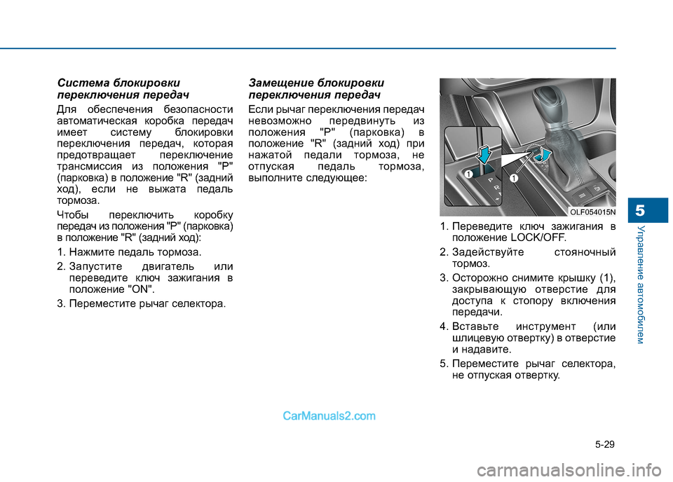 Hyundai Sonata 2016 Инструкция по эксплуатации (in Russian) 5-29
Управление автомобилем5
Система блокировки
переключения передач
Для обеспечения безопасности
автомати Hyundai Sonata 2016 Инструкция по эксплуатации (in Russian) 5-29
Управление автомобилем5
Система блокировки
переключения передач
Для обеспечения безопасности
автомати