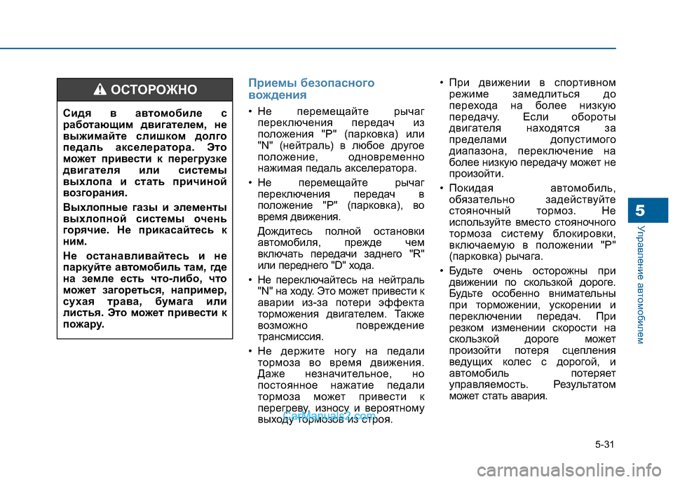 Hyundai Sonata 2016 Инструкция по эксплуатации (in Russian) 5-31
Управление автомобилем5
Приемы безопасного
вождения
• Не перемещайте рычагпереключения передач из
поло Hyundai Sonata 2016 Инструкция по эксплуатации (in Russian) 5-31
Управление автомобилем5
Приемы безопасного
вождения
• Не перемещайте рычагпереключения передач из
поло