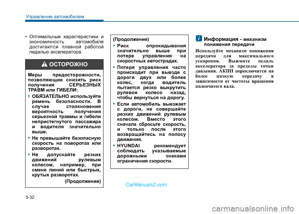 Hyundai Sonata 2016 Инструкция по эксплуатации (in Russian) 5-32
Управление автомобилем
• Оптимальные характеристики иэкономичность автомобиля
достигаются плавной раб Hyundai Sonata 2016 Инструкция по эксплуатации (in Russian) 5-32
Управление автомобилем
• Оптимальные характеристики иэкономичность автомобиля
достигаются плавной раб