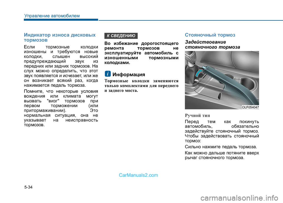 Hyundai Sonata 2016 Инструкция по эксплуатации (in Russian) 5-34
Управление автомобилем
Индикатор износа дисковых
тормозов
Если тормозные колодки
изношены и требуются Hyundai Sonata 2016 Инструкция по эксплуатации (in Russian) 5-34
Управление автомобилем
Индикатор износа дисковых
тормозов
Если тормозные колодки
изношены и требуются