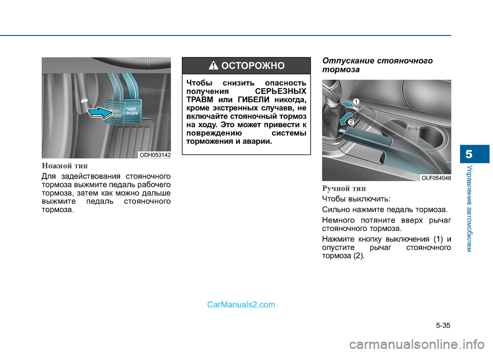Hyundai Sonata 2016  Инструкция по эксплуатации (in Russian) 5-35
Управление автомобилем5
Ножной тип
Для задействования стояночного 
тормоза выжмите педаль рабочего
тормо