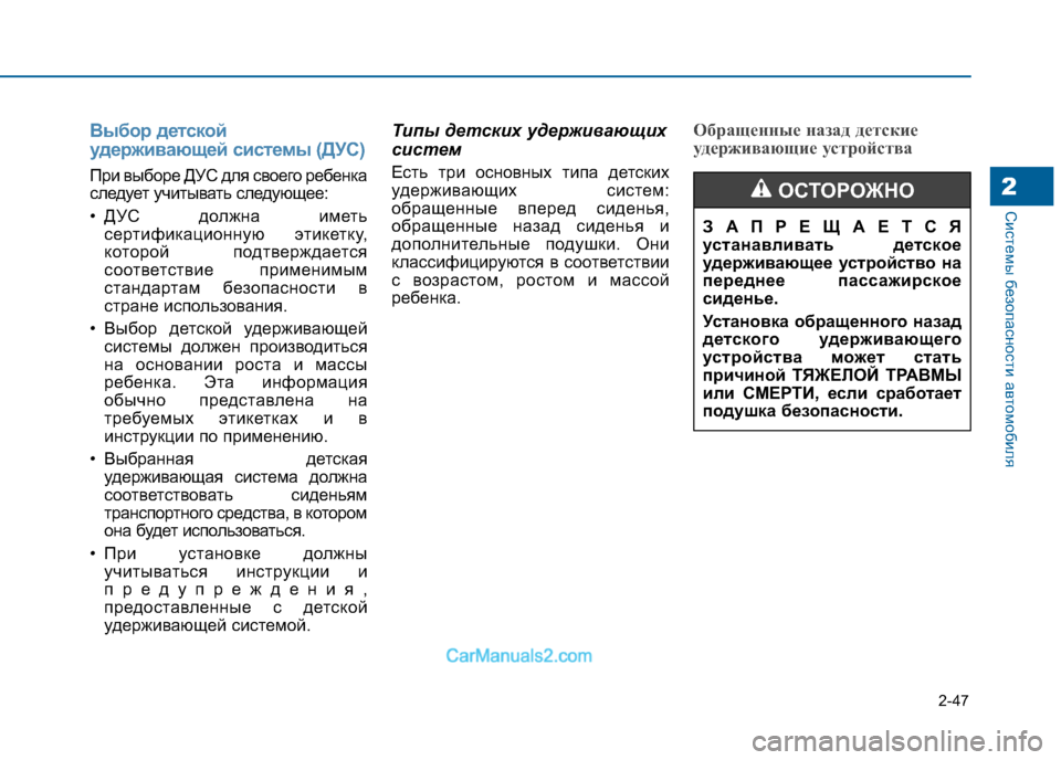 Hyundai Sonata 2016 Инструкция по эксплуатации (in Russian) 2-47
Системы безопасности автомобиля2
Выбор детской
удерживающей системы (ДУС)
При выборе ДУС для своего ребен Hyundai Sonata 2016 Инструкция по эксплуатации (in Russian) 2-47
Системы безопасности автомобиля2
Выбор детской
удерживающей системы (ДУС)
При выборе ДУС для своего ребен