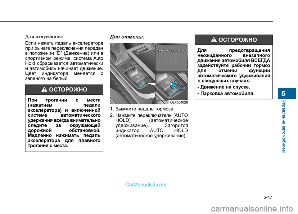 Hyundai Sonata 2016  Инструкция по эксплуатации (in Russian) 5-47
Управление автомобилем5
Для отпускания:
Если нажать педаль акселератора 
при рычаге переключения передач
