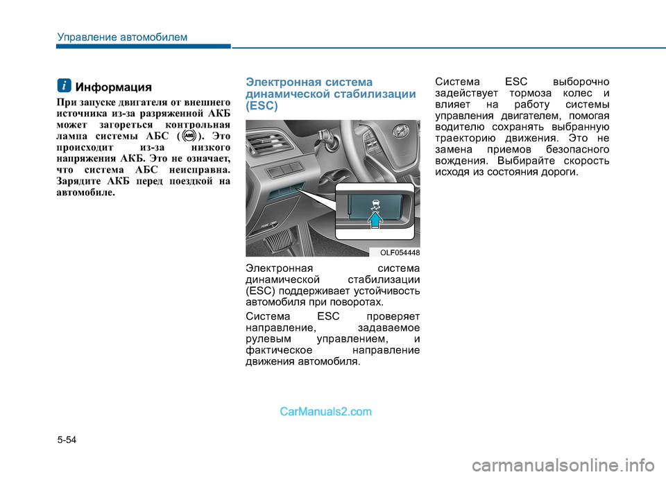 Hyundai Sonata 2016  Инструкция по эксплуатации (in Russian) 5-54
Управление автомобилем
Информация
При запуске двигателя от внешнего 
источника из-за разряженной АКБ
мож