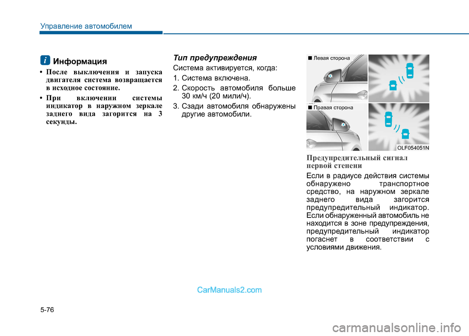 Hyundai Sonata 2016  Инструкция по эксплуатации (in Russian) 5-76
Управление автомобилем
Информация
• После выключения и запуска двигателя система возвращается 
в исходн