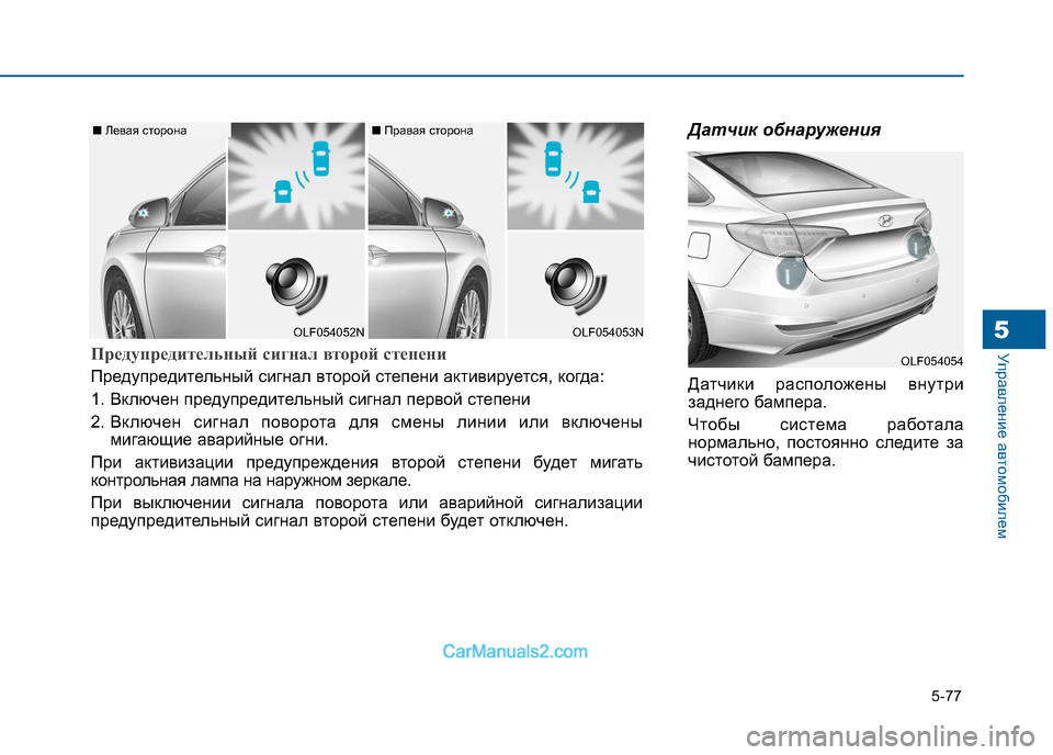 Hyundai Sonata 2016  Инструкция по эксплуатации (in Russian) 5-77
Управление автомобилем5
Датчик обнаружения 
Датчики расположены внутри 
заднего бампера.  
Чтобы система р