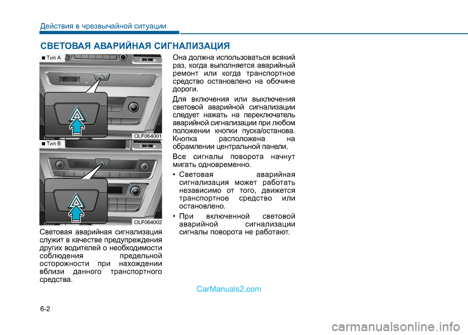 Hyundai Sonata 2016  Инструкция по эксплуатации (in Russian) 6-2
Световая аварийная сигнализация 
служит в качестве предупреждения
других водителей о необходимости
соблю