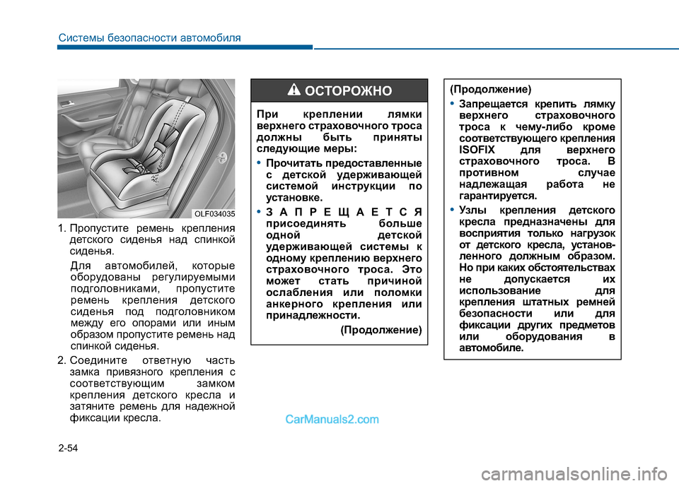 Hyundai Sonata 2016 Инструкция по эксплуатации (in Russian) 2-54
Системы безопасности автомобиля
1. Пропустите ремень креплениядетского сиденья над спинкой
сиденья.
Для Hyundai Sonata 2016 Инструкция по эксплуатации (in Russian) 2-54
Системы безопасности автомобиля
1. Пропустите ремень креплениядетского сиденья над спинкой
сиденья.
Для
