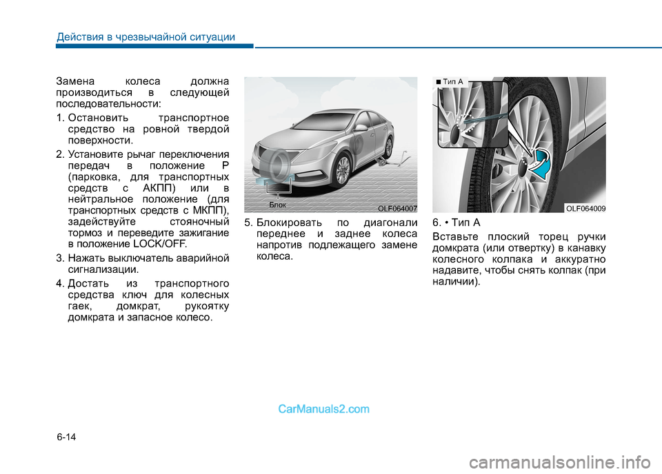 Hyundai Sonata 2016  Инструкция по эксплуатации (in Russian) 6-14
Действия в чрезвычайной ситуации
Замена колеса должна 
производиться в следующей
последовательности: 
1. О