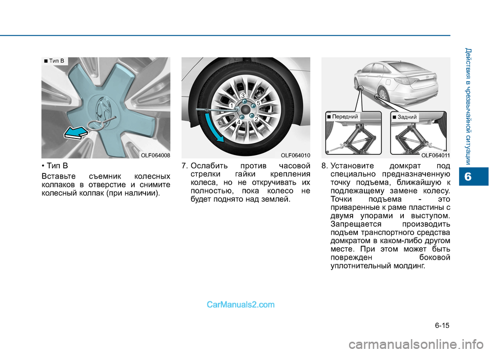 Hyundai Sonata 2016  Инструкция по эксплуатации (in Russian) 6-15
Действия в чрезвычайной ситуации
• Tип B 
Вставьте съемник колесных 
колпаков в отверстие и снимите
колесн
