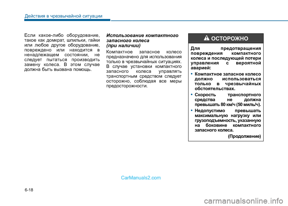Hyundai Sonata 2016  Инструкция по эксплуатации (in Russian) 6-18
Действия в чрезвычайной ситуации
Если какое-либо оборудование, 
такое как домкрат, шпильки, гайки
или любо
