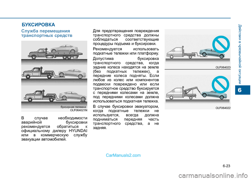 Hyundai Sonata 2016  Инструкция по эксплуатации (in Russian) 6-23
Действия в чрезвычайной ситуации
6
Служба перемещения 
транспортных средств
В случае необходимости 
авари
