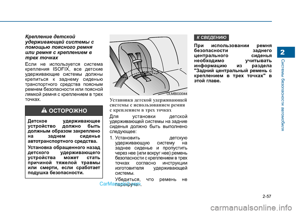 Hyundai Sonata 2016 Инструкция по эксплуатации (in Russian) 2-57
Системы безопасности автомобиля2
Крепление детской
удерживающей системы с
помощью поясного ремня
или ре Hyundai Sonata 2016 Инструкция по эксплуатации (in Russian) 2-57
Системы безопасности автомобиля2
Крепление детской
удерживающей системы с
помощью поясного ремня
или ре