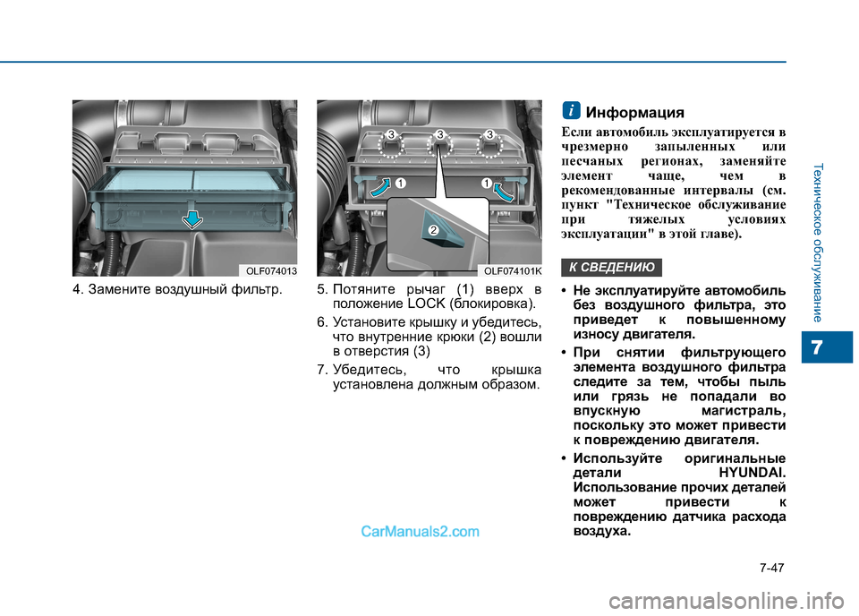 Hyundai Sonata 2016  Инструкция по эксплуатации (in Russian) 7-47
Техническое обслуживание
7
4. Замените воздушный фильтр. 5. Потяните рычаг (1) вверх в
положение LOCK (блокировк