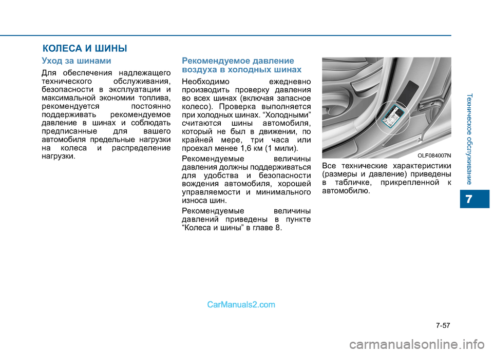 Hyundai Sonata 2016 Инструкция по эксплуатации (in Russian) 7-57
Техническое обслуживание
7
КОЛЕСА И ШИНЫ
Уход за шинами
Для обеспечения надлежащего
технического обслужи Hyundai Sonata 2016 Инструкция по эксплуатации (in Russian) 7-57
Техническое обслуживание
7
КОЛЕСА И ШИНЫ
Уход за шинами
Для обеспечения надлежащего
технического обслужи