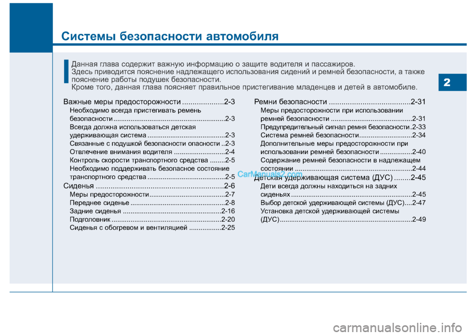 Hyundai Sonata 2016 Инструкция по эксплуатации (in Russian) Системы безопасности автомобиля
2
Важные меры предосторожности ....................2-3
Необходимо всегда пристегивать Hyundai Sonata 2016 Инструкция по эксплуатации (in Russian) Системы безопасности автомобиля
2
Важные меры предосторожности ....................2-3
Необходимо всегда пристегивать