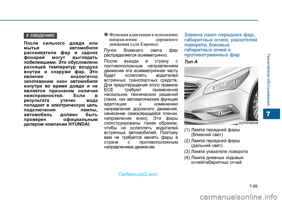 Hyundai Sonata 2016 Инструкция по эксплуатации (in Russian) 7-89
Техническое обслуживание
7
После сильного дождя или
мытья автомобиля
рассеиватели фар и задних
фонарей м Hyundai Sonata 2016 Инструкция по эксплуатации (in Russian) 7-89
Техническое обслуживание
7
После сильного дождя или
мытья автомобиля
рассеиватели фар и задних
фонарей м