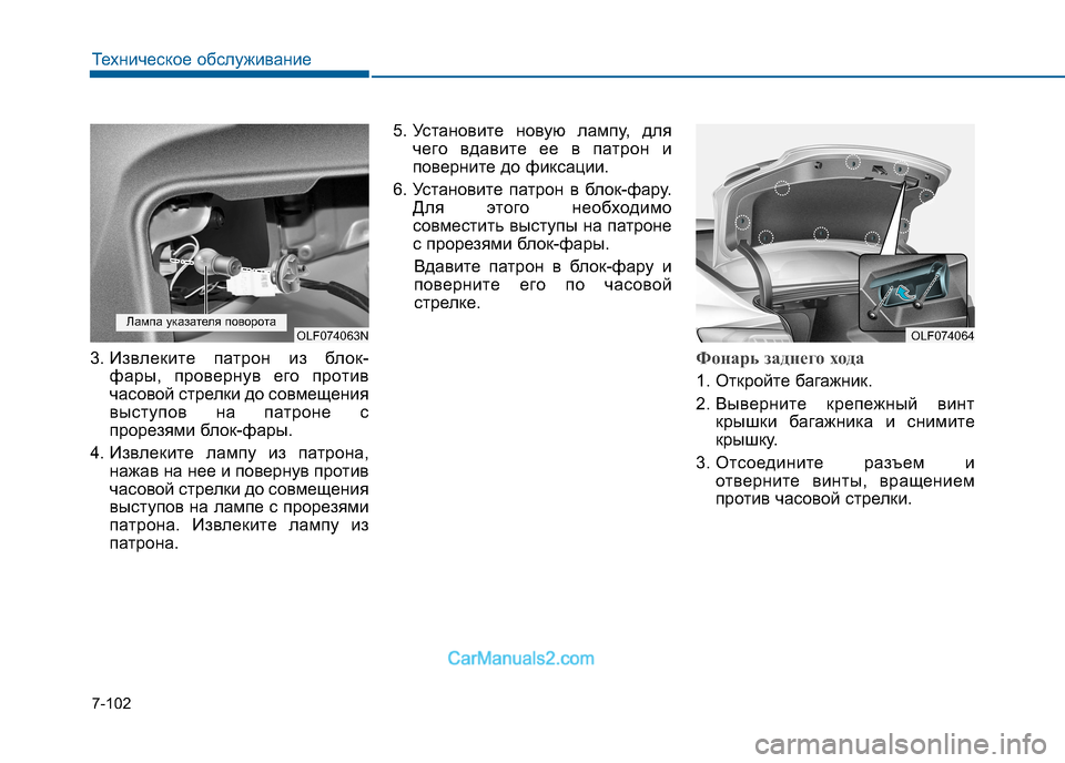Hyundai Sonata 2016  Инструкция по эксплуатации (in Russian) 7-102
Техническое обслуживание
3. Извлеките патрон из блок-фары, провернув его против 
часовой стрелки до совмещ