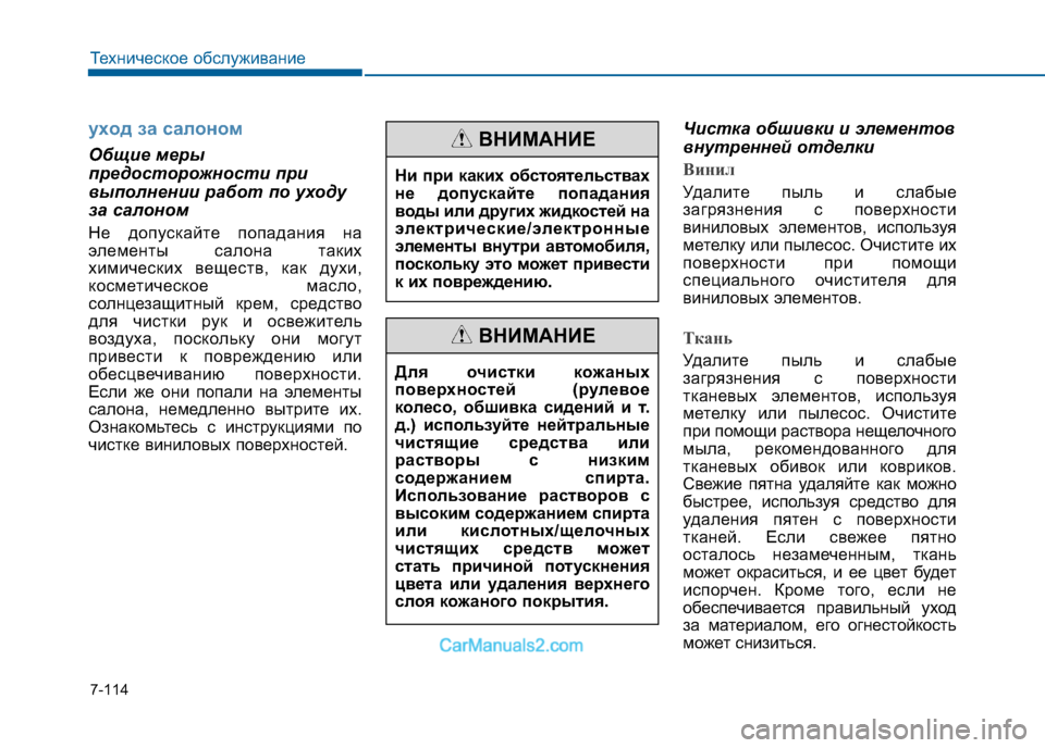 Hyundai Sonata 2016 Инструкция по эксплуатации (in Russian) 7-114
Техническое обслуживание
уxoд зa caлoнoм
Общие меры
предосторожности при
выполнении работ по уходу
за салон Hyundai Sonata 2016 Инструкция по эксплуатации (in Russian) 7-114
Техническое обслуживание
уxoд зa caлoнoм
Общие меры
предосторожности при
выполнении работ по уходу
за салон
