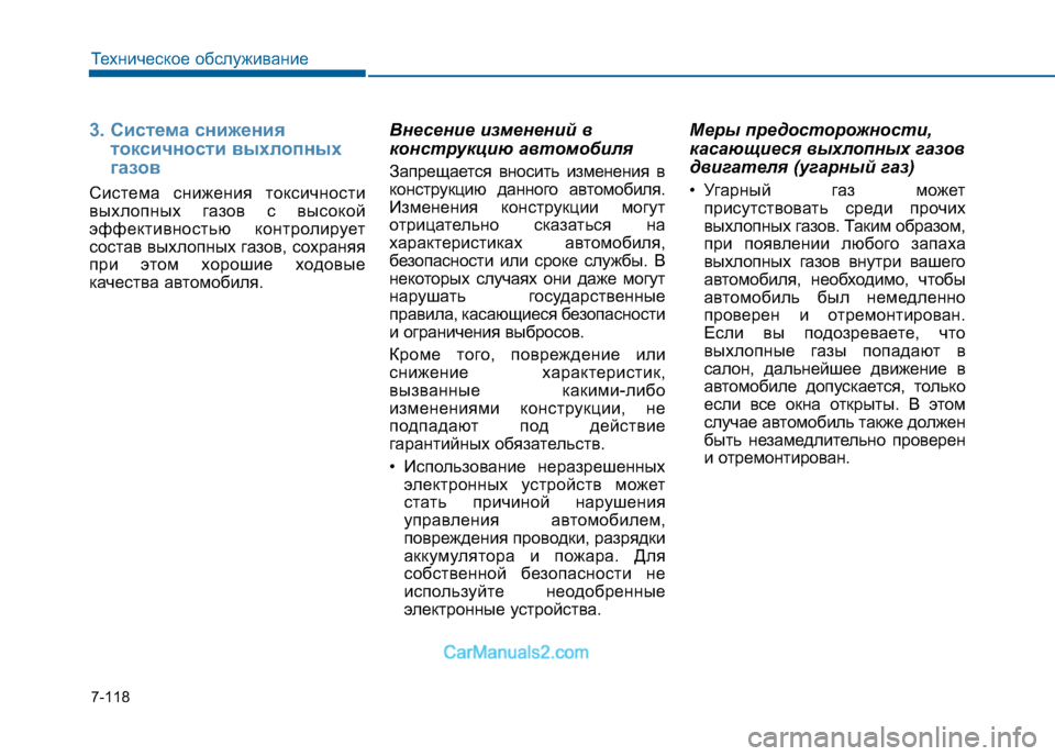 Hyundai Sonata 2016 Инструкция по эксплуатации (in Russian) 7-118
Техническое обслуживание
3. Система снижениятоксичности выхлопных
газов
Система снижения токсичности
в Hyundai Sonata 2016 Инструкция по эксплуатации (in Russian) 7-118
Техническое обслуживание
3. Система снижениятоксичности выхлопных
газов
Система снижения токсичности
в