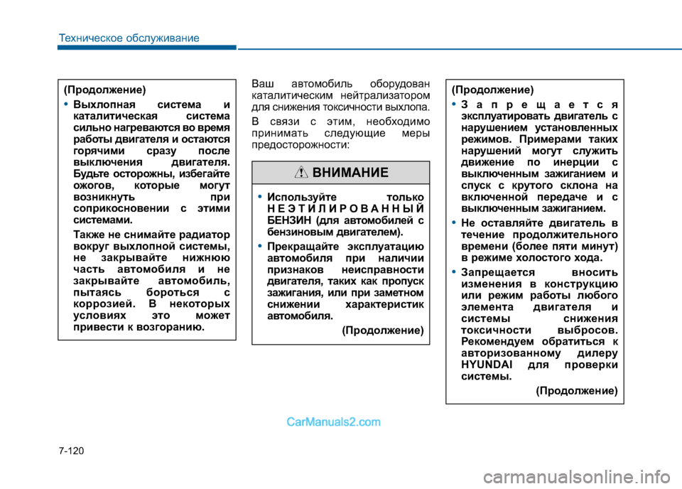 Hyundai Sonata 2016 Инструкция по эксплуатации (in Russian) 7-120
Техническое обслуживание
Ваш автомобиль оборудован
каталитическим нейтрализатором
для снижения токсич Hyundai Sonata 2016 Инструкция по эксплуатации (in Russian) 7-120
Техническое обслуживание
Ваш автомобиль оборудован
каталитическим нейтрализатором
для снижения токсич