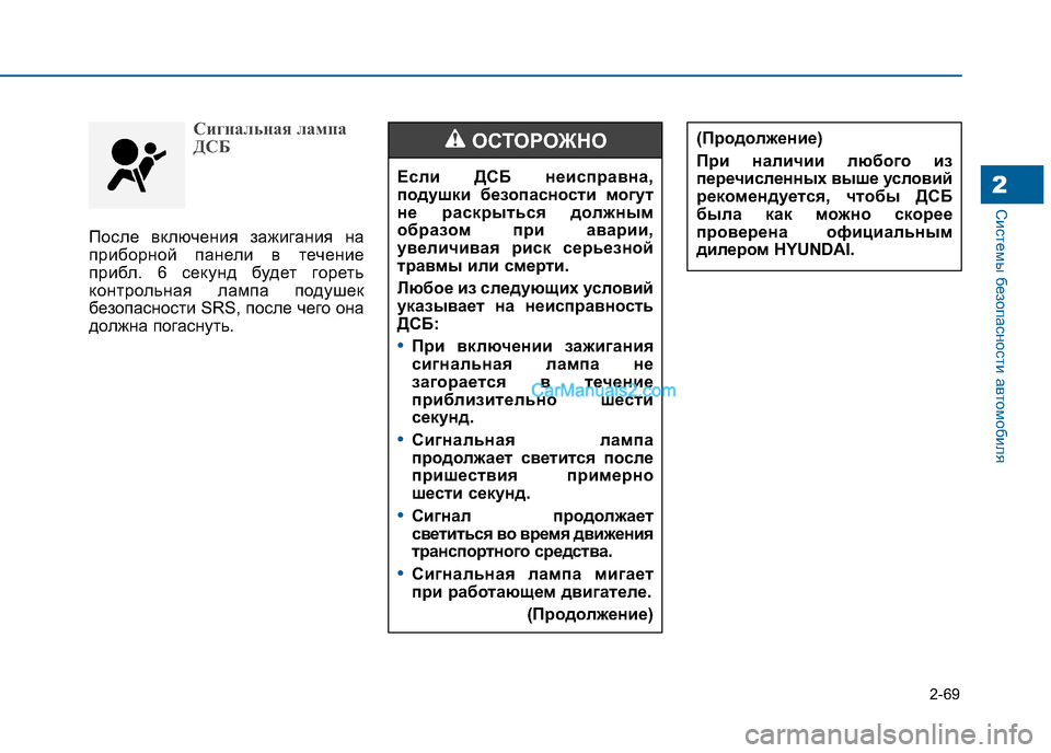Hyundai Sonata 2016  Инструкция по эксплуатации (in Russian) 2-69
Системы безопасности автомобиля2
Сигнальная лампа 
ДСБ 
После включения зажигания на 
приборной панели в т