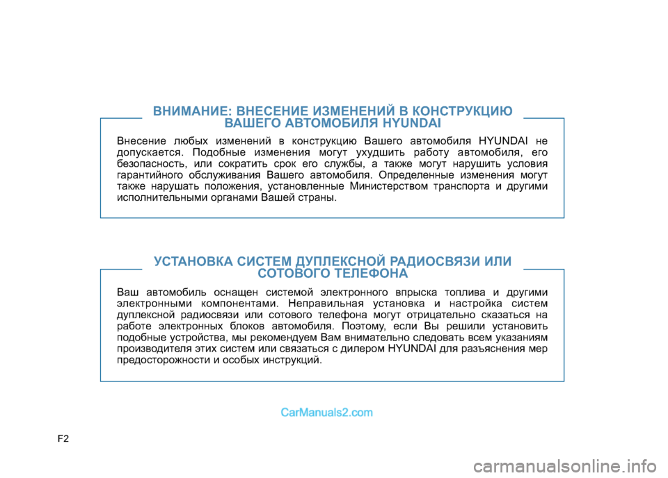 Hyundai Sonata 2016 Инструкция по эксплуатации (in Russian) F2Внесение любых изменений в конструкцию Вашего автомобиля HYUN
DAI не
допускается. Подобные изменения могут уху Hyundai Sonata 2016 Инструкция по эксплуатации (in Russian) F2Внесение любых изменений в конструкцию Вашего автомобиля HYUN
DAI не
допускается. Подобные изменения могут уху