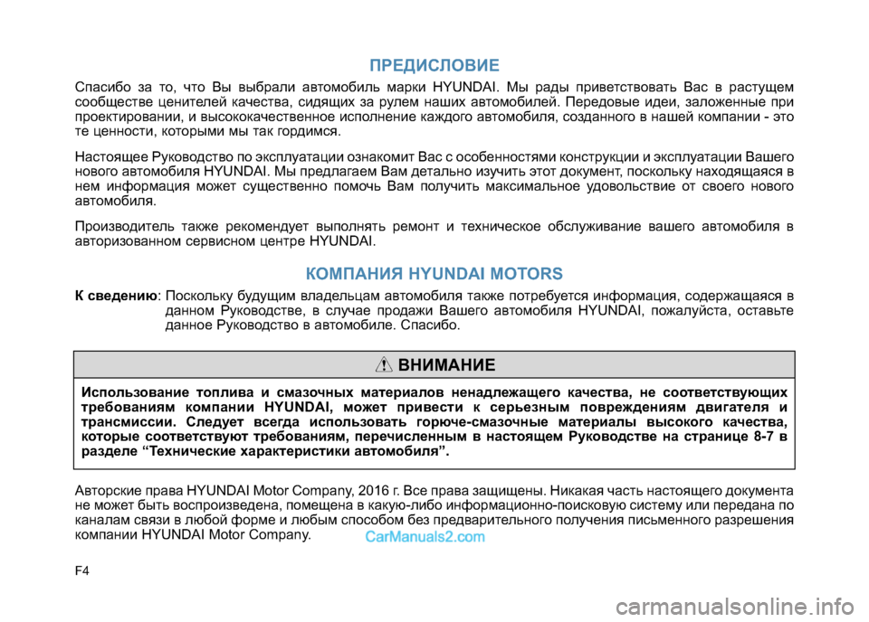 Hyundai Sonata 2016 Инструкция по эксплуатации (in Russian) F4
ПРЕДИСЛОВИЕ
Спасибо за то, что Вы выбрали автомобиль марки HYUNDAI. Мы рады приветствовать Вас в растущем
сообщ Hyundai Sonata 2016 Инструкция по эксплуатации (in Russian) F4
ПРЕДИСЛОВИЕ
Спасибо за то, что Вы выбрали автомобиль марки HYUNDAI. Мы рады приветствовать Вас в растущем
сообщ