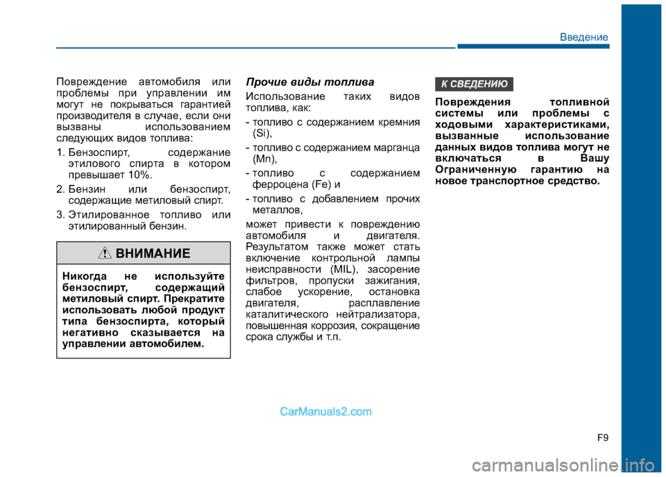 Hyundai Sonata 2016 Инструкция по эксплуатации (in Russian) Повреждение автомобиля или
проблемы при управлении им
могут не покрываться гарантией
производителя в случа Hyundai Sonata 2016 Инструкция по эксплуатации (in Russian) Повреждение автомобиля или
проблемы при управлении им
могут не покрываться гарантией
производителя в случа