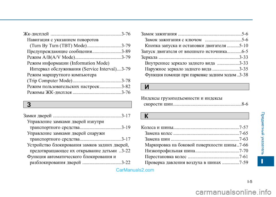 Hyundai Sonata 2016 Инструкция по эксплуатации (in Russian) I-5
Предметный указатель
Жк-дисплей ..........................................................3-76Навигация с указанием поворотов (Turn By Turn Hyundai Sonata 2016 Инструкция по эксплуатации (in Russian) I-5
Предметный указатель
Жк-дисплей ..........................................................3-76Навигация с указанием поворотов (Turn By Turn