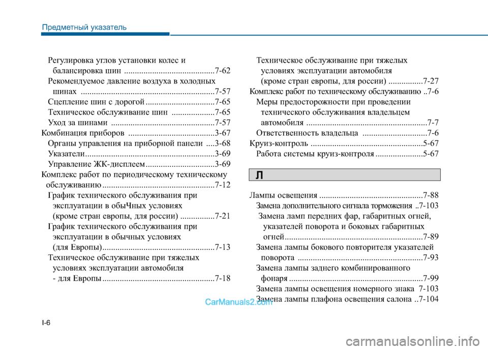 Hyundai Sonata 2016 Инструкция по эксплуатации (in Russian) I-6Регулировка углов установки колес и
балансировка шин ..........................................7-62
Рекомендуемое давление воз Hyundai Sonata 2016 Инструкция по эксплуатации (in Russian) I-6Регулировка углов установки колес и
балансировка шин ..........................................7-62
Рекомендуемое давление воз