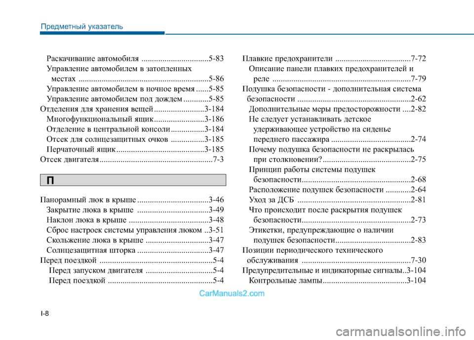 Hyundai Sonata 2016 Инструкция по эксплуатации (in Russian) I-8Раскачивание автомобиля ................................5-83
Управление автомобилем в затопленных местах .............................. Hyundai Sonata 2016 Инструкция по эксплуатации (in Russian) I-8Раскачивание автомобиля ................................5-83
Управление автомобилем в затопленных местах ..............................