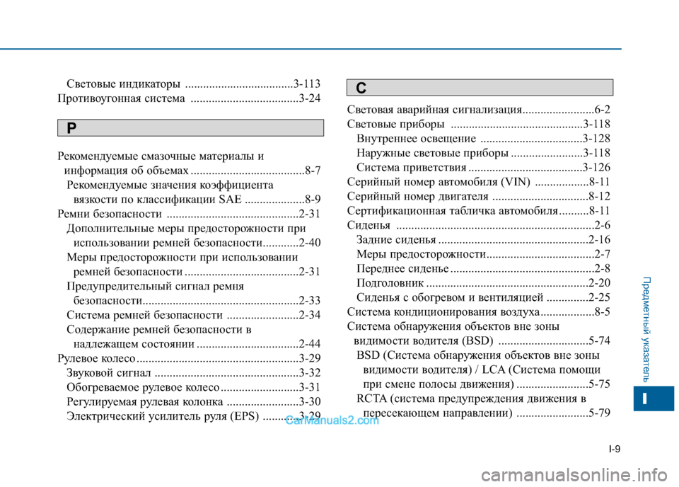 Hyundai Sonata 2016 Инструкция по эксплуатации (in Russian) I-9
Световые индикаторы ....................................3-113
Противоугонная система ....................................3-24
Рекомендуемые с Hyundai Sonata 2016 Инструкция по эксплуатации (in Russian) I-9
Световые индикаторы ....................................3-113
Противоугонная система ....................................3-24
Рекомендуемые с